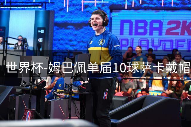 世界杯-姆巴佩单届10球萨卡戴帽 英格兰6-4法国夺季军