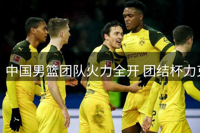 中国男篮团队火力全开 团结杯力克格鲁吉亚收获连胜