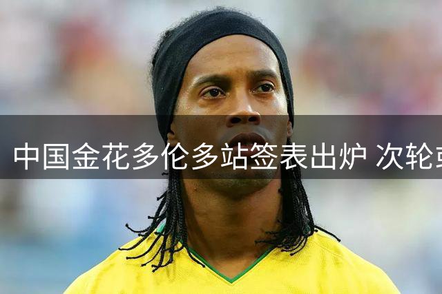 中国金花多伦多站签表出炉 次轮或连碰世界顶尖选手