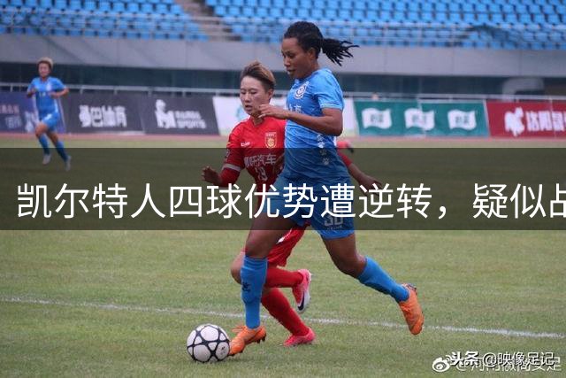 凯尔特人四球优势遭逆转，疑似战略放弃欧冠
