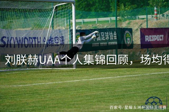 刘朕赫UAA个人集锦回顾，场均得到14.5分3.2板0.6助攻