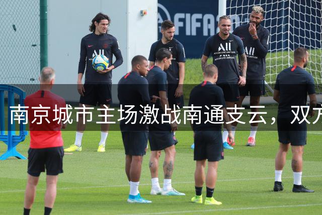 南京城市主场激战南通支云，双方1-1握手言和