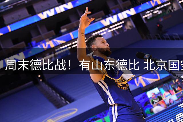 周末德比战！有山东德比 北京国安跟天津的京津德比