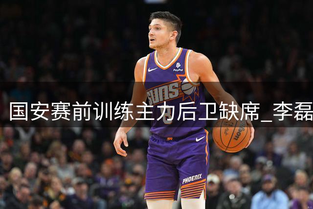 国安赛前训练主力后卫缺席 李磊王刚如期参加备战