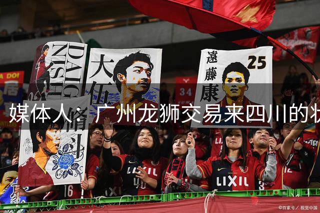 媒体人：广州龙狮交易来四川的状元签，最后悔的会不会是石奎？