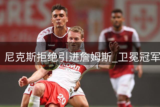 尼克斯拒绝引进詹姆斯 卫冕冠军坚持现有夺冠阵容