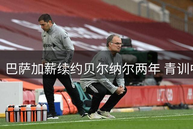 巴萨加薪续约贝尔纳尔两年 青训中场获俱乐部信任