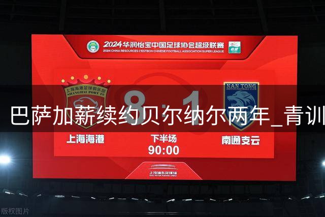 巴萨加薪续约贝尔纳尔两年 青训中场获俱乐部信任