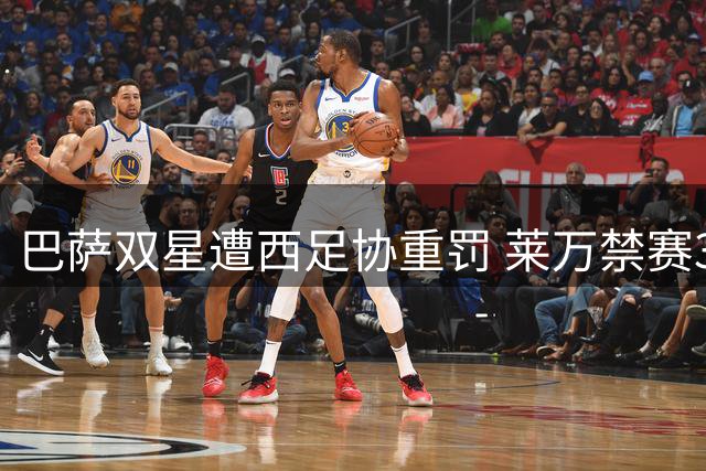 巴萨双星遭西足协重罚 莱万禁赛3场皮克退役后仍领4场罚单