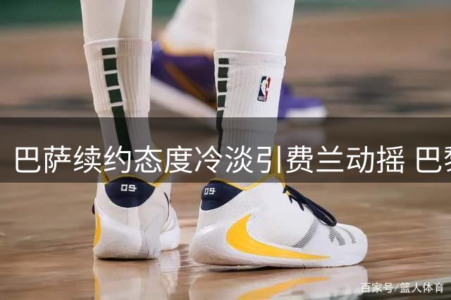 巴萨续约态度冷淡引费兰动摇 巴黎圣日耳曼伺机抢人