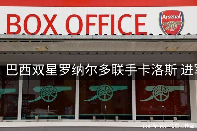 巴西双星罗纳尔多联手卡洛斯 进军巴丙联赛收购百年老店