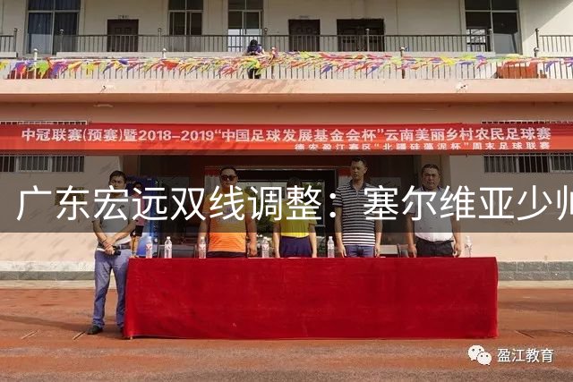 广东宏远双线调整：塞尔维亚少帅执掌教鞭 徐昕租借提前终止