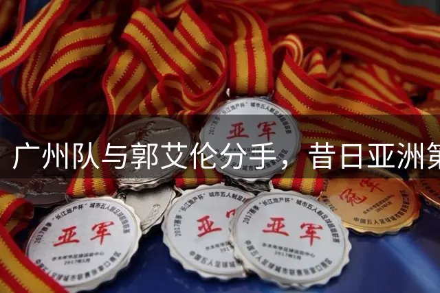 广州队与郭艾伦分手，昔日亚洲第一控卫，终究还是成了篮坛内马尔