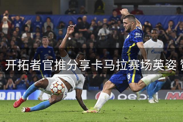开拓者官推分享卡马拉赛场英姿 赞其为"比利时铁闸
