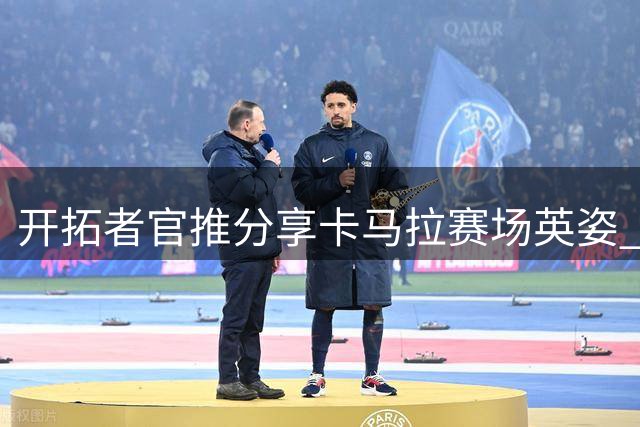开拓者官推分享卡马拉赛场英姿 赞其为"比利时铁闸
