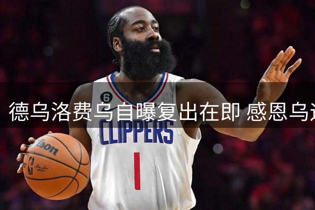 德乌洛费乌自曝复出在即 感恩乌迪内斯教练组鼎力相助
