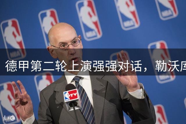 德甲第二轮上演强强对话，勒沃库森迎战柏林联合