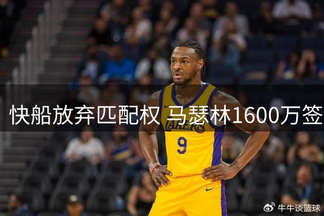 快船放弃匹配权 马瑟林1600万签约鹈鹕