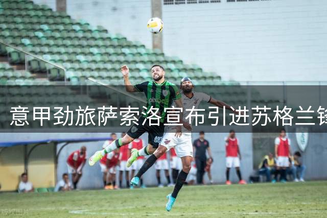 意甲劲旅萨索洛宣布引进苏格兰锋将鲍伊