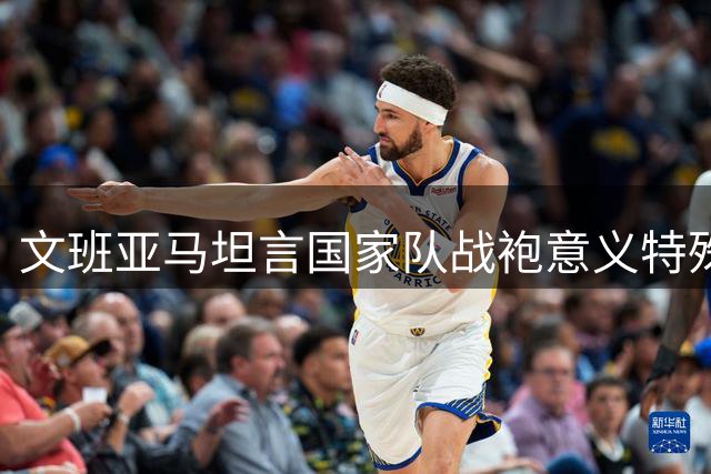 文班亚马坦言国家队战袍意义特殊 期待重返法国赛场