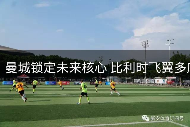 曼城锁定未来核心 比利时飞翼多库续约至2031年获官宣