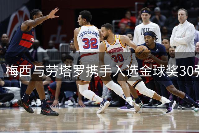 梅西与劳塔罗携手入选金球奖30强