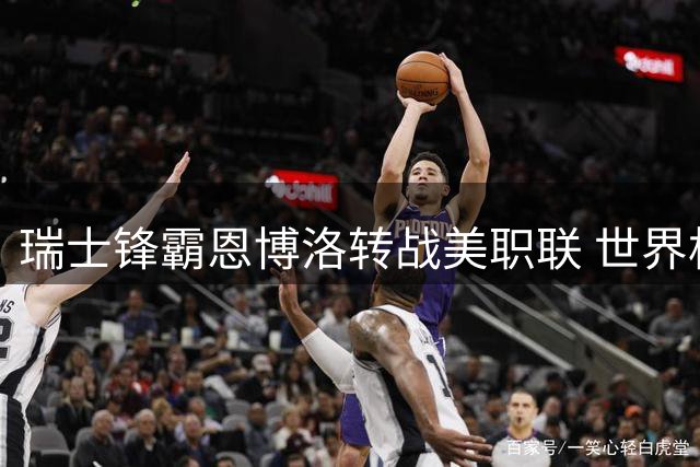 瑞士锋霸恩博洛转战美职联 世界杯争议红牌成转折