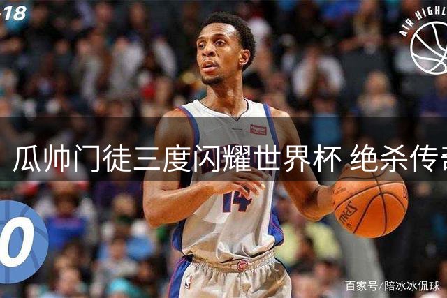 瓜帅门徒三度闪耀世界杯 绝杀传奇背后的师徒传承