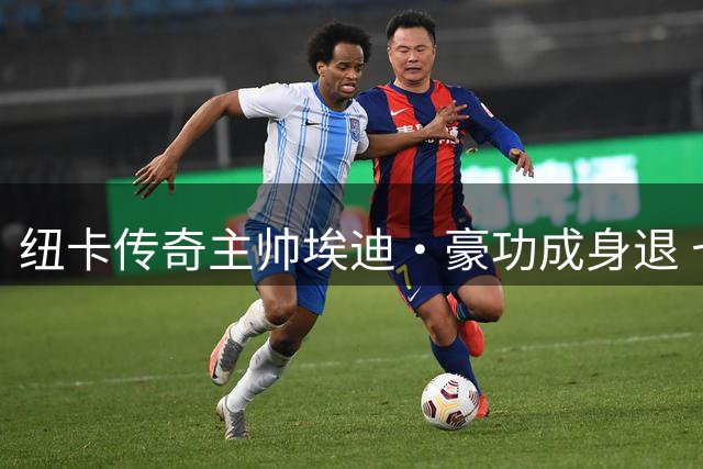 纽卡传奇主帅埃迪·豪功成身退 七十年首冠成绝唱