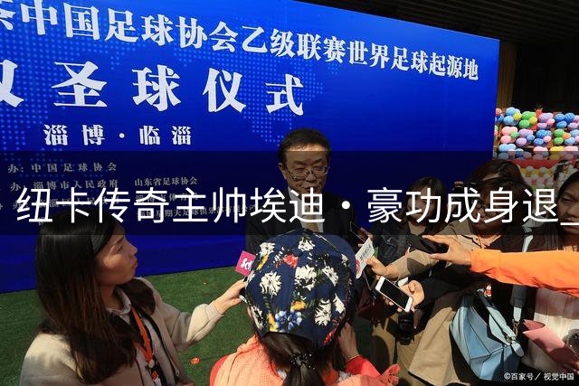 纽卡传奇主帅埃迪·豪功成身退 七十年首冠成绝唱