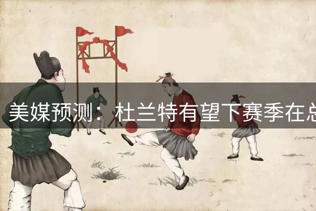 美媒预测：杜兰特有望下赛季在总得分榜超越科比