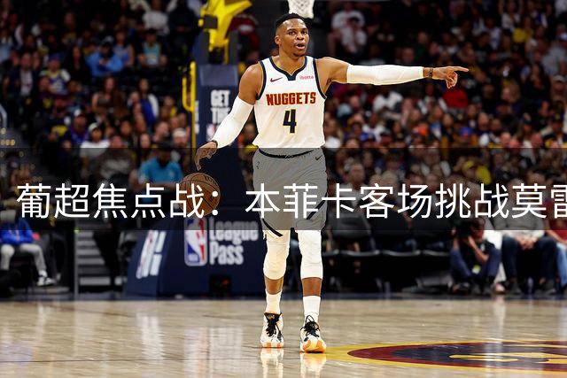 葡超焦点战：本菲卡客场挑战莫雷拉人