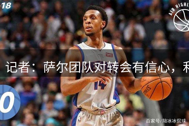 记者：萨尔团队对转会有信心，利物浦将提高报价