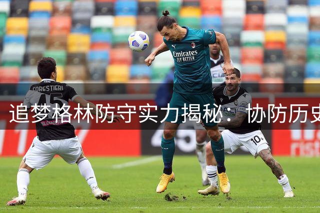 追梦格林防守实力揭秘：协防历史顶级，关键时刻表现亮眼