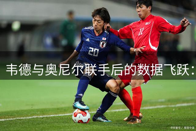韦德与奥尼尔联手后的数据飞跃：从新秀到FMVP的蜕变之路