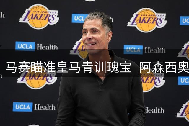 马赛瞄准皇马青训瑰宝 阿森西奥或租借加盟法甲豪强