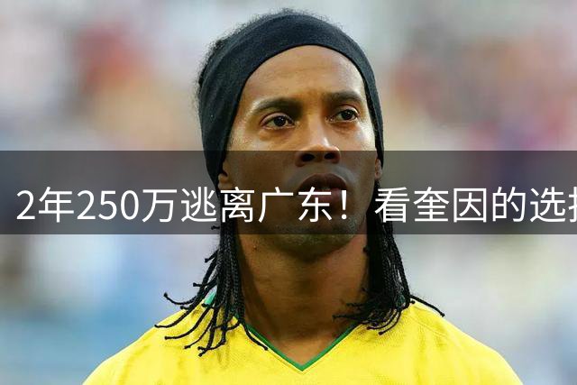 2年250万逃离广东！看奎因的选择，就知道为什么CBA留不住外援了