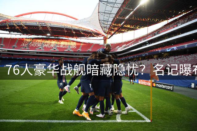 76人豪华战舰暗藏隐忧？名记曝布朗与詹皇兼容性存疑